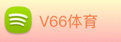 V66体育 logo